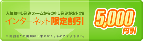 入校お申し込みフォームからのお申し込みがおトク！インターネットわ限定割引5,000円引