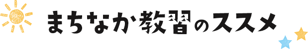 まちなか教習のススメ