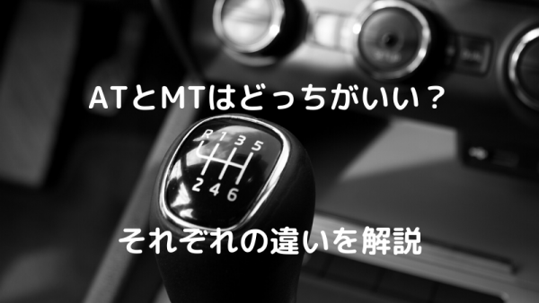 免許を取るならatとmtのどっちが良い それぞれの違いも解説 職員ブログ 上池自動車学校 浜松市で自動車運転免許をとるなら 浜松のまちなか教習