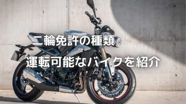 二輪免許の種類と運転可能なバイクを紹介 職員ブログ 上池自動車学校 浜松市で自動車運転免許をとるなら 浜松のまちなか教習