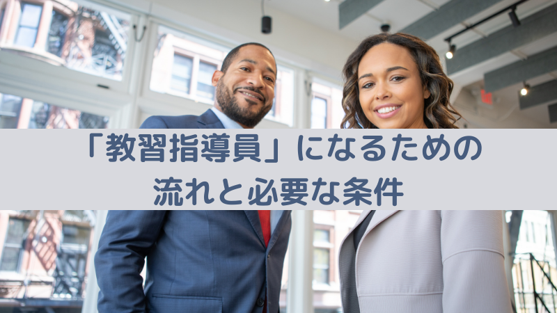 教習所の先生 教習指導員 になるための流れと必要な条件 職員ブログ 上池自動車学校 浜松市で自動車運転免許をとるなら 浜松のまちなか教習