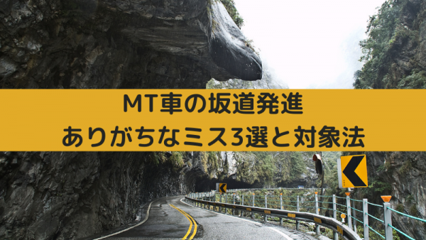 Mt車の坂道発進でありがちなミス3選と対処法 職員ブログ 上池自動車学校 浜松市で自動車運転免許をとるなら 浜松のまちなか教習