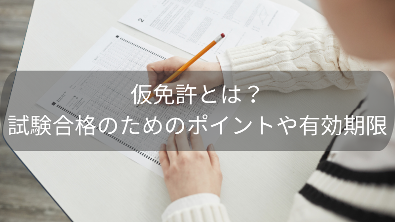 仮免許でもアイフードで働けますか？