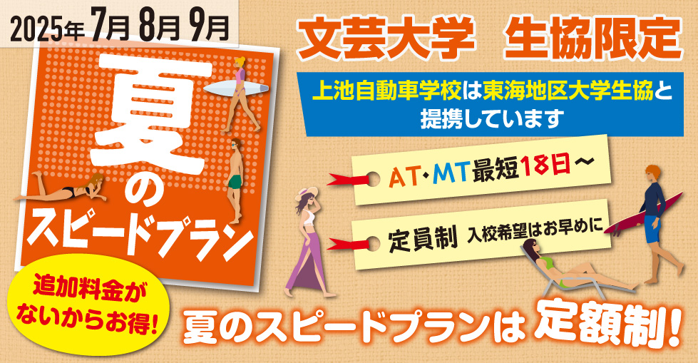 夏のスピードプラン（文芸大学 生協限定）