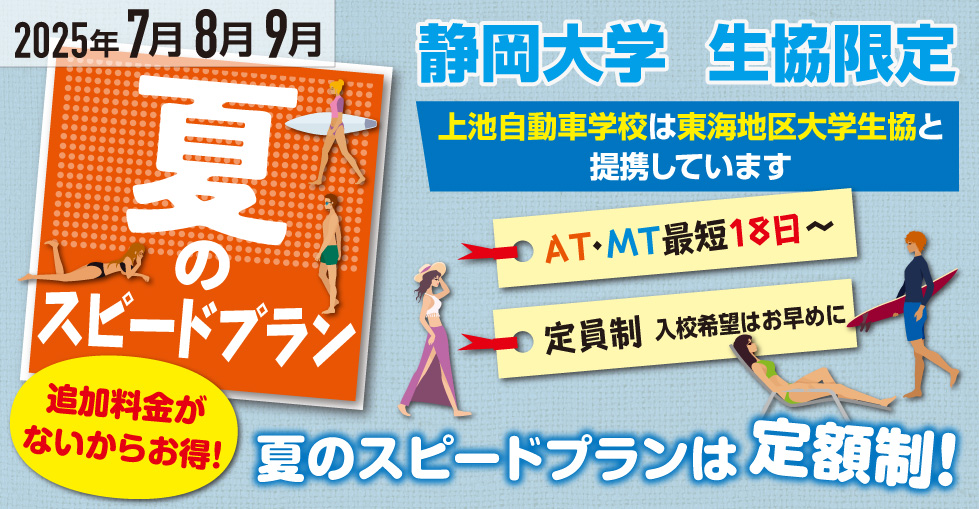 夏のスピードプラン（静岡大学 生協限定）