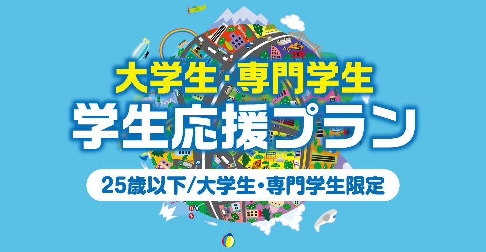大学生･専門学生「学生応援プラン」