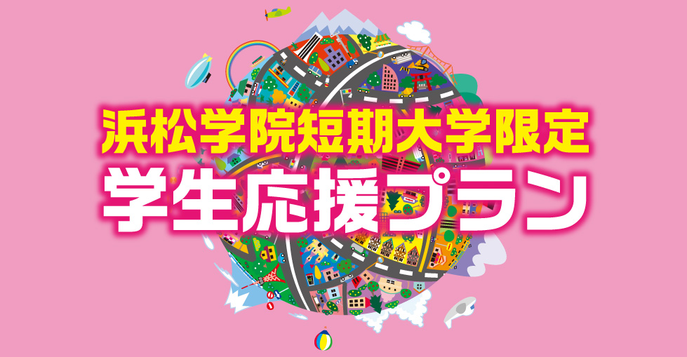 浜松学院短期大学限定「学生応援プラン」