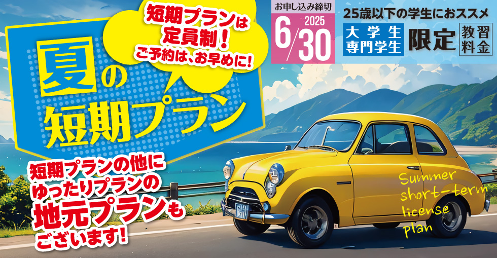 夏の短期・地元プラン