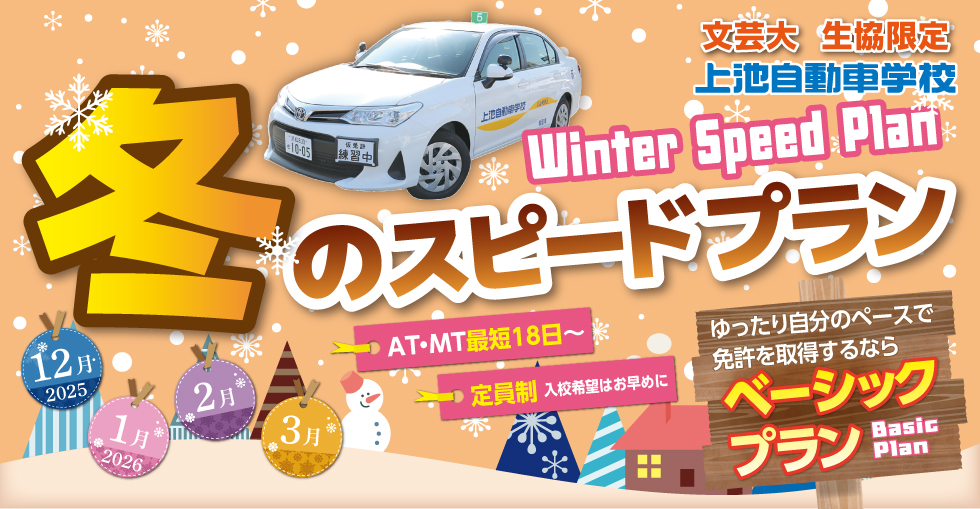 冬のスピードプラン（文芸大学 生協限定）