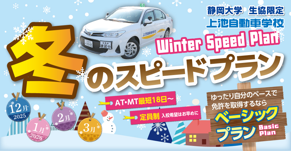 冬のスピードプラン（静岡大学 生協限定）