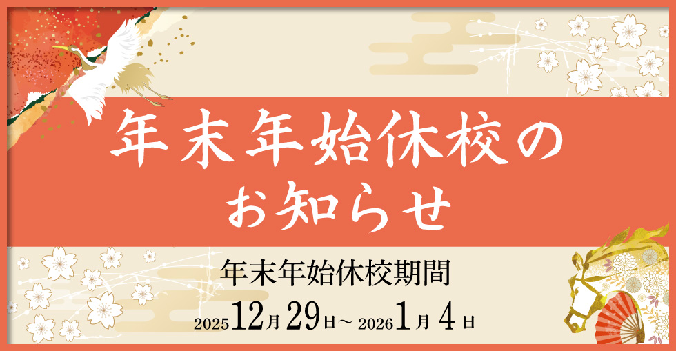 休校日のお知らせ