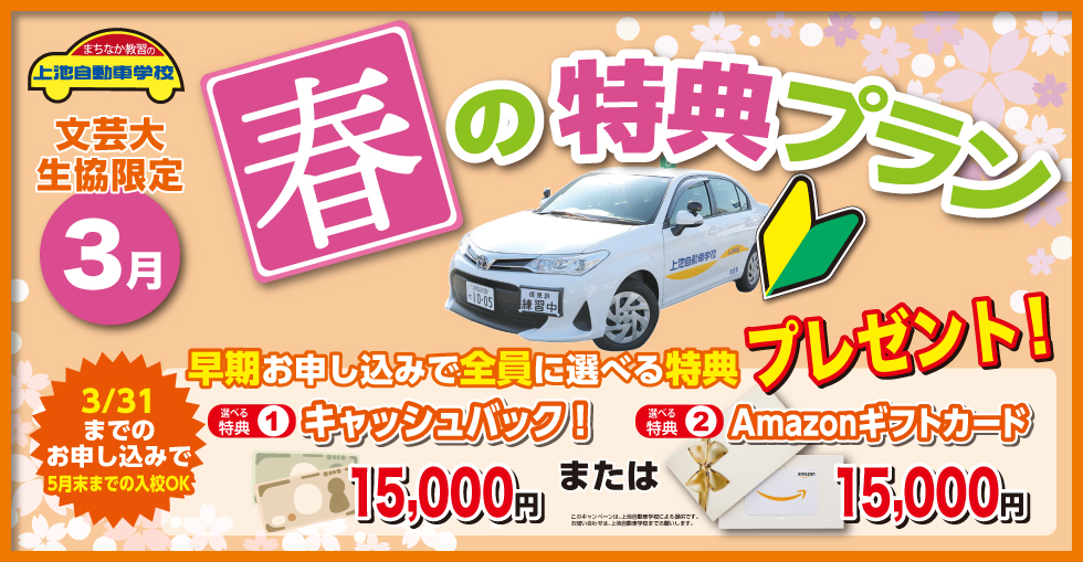 春の特典プラン（文芸大学 生協限定）