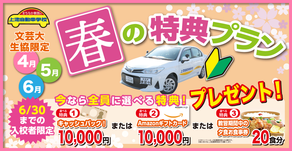 春の特典プラン（文芸大学 生協限定）