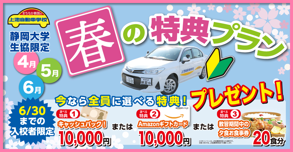 春の特典プラン(静岡大学 生協限定)