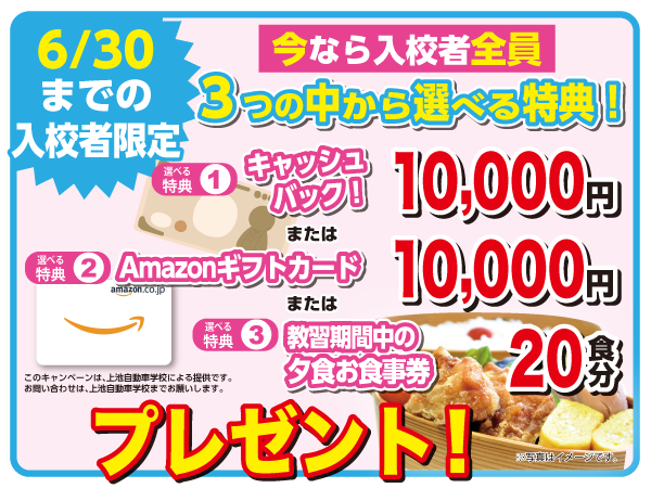 今なら全員に選べる特典