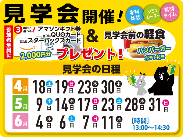 学生見学会開催