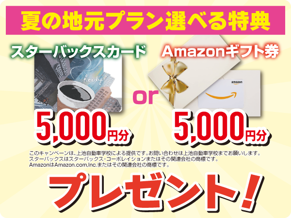 夏の地元プラン選べる特典