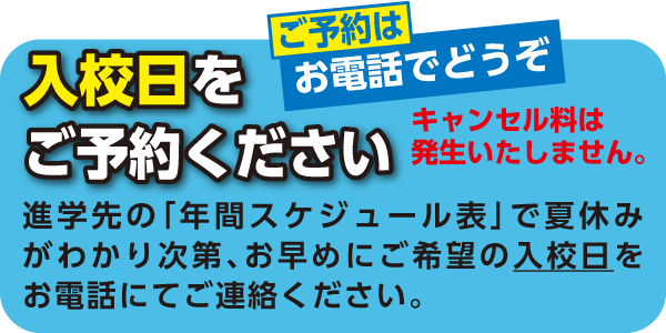 入校日をご予約ください
