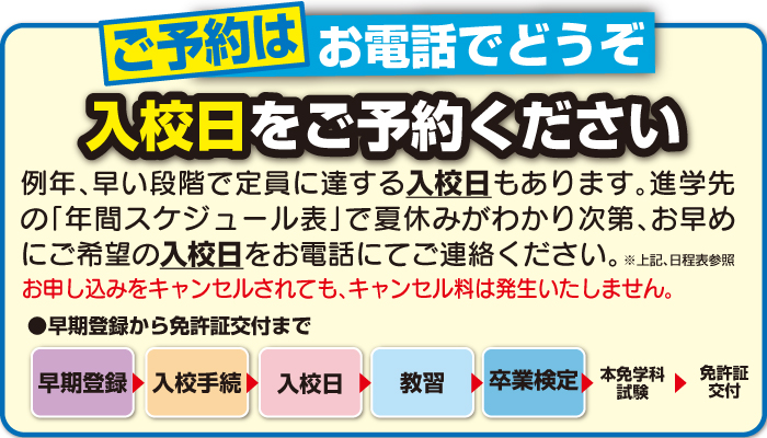 入校日をご予約ください
