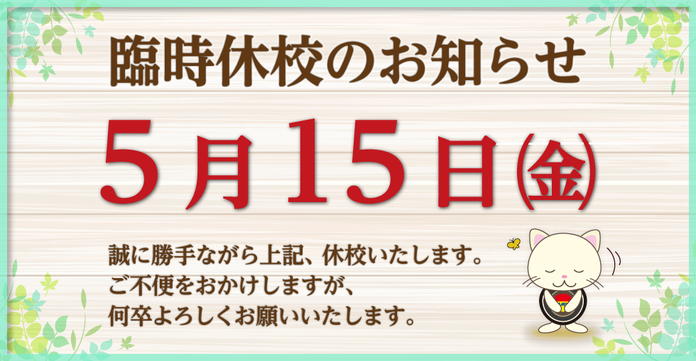 臨時休校のお知らせ