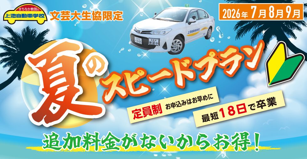 夏のスピードプラン(文芸大学 生協限定)