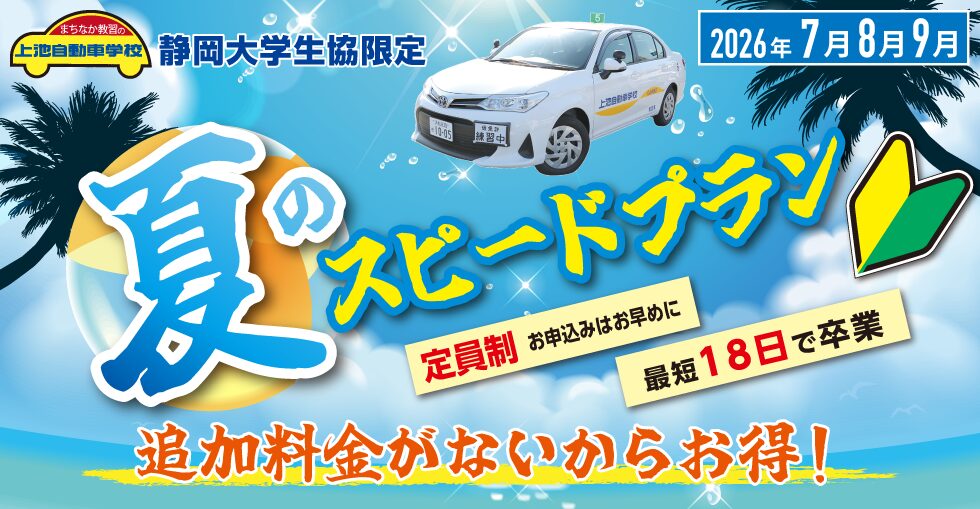 夏のスピードプラン(静岡大学 生協限定)