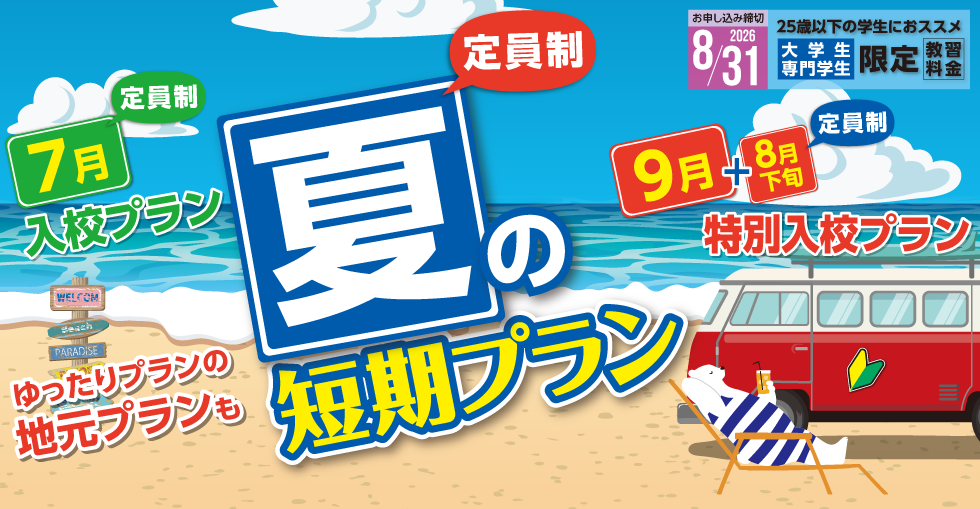 夏の短期・地元プラン