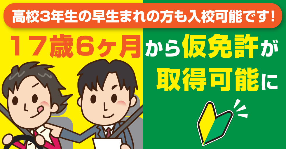 早生まれの方も入校可能