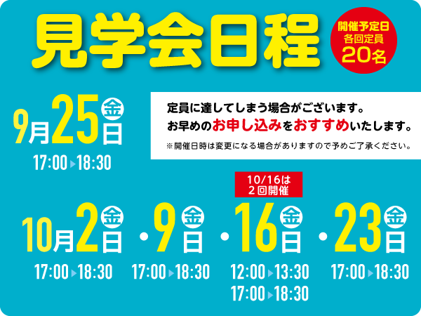 見学会日程