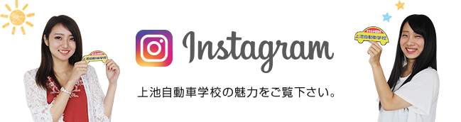 Instagram 上池自動車学校の魅力をご覧下さい。