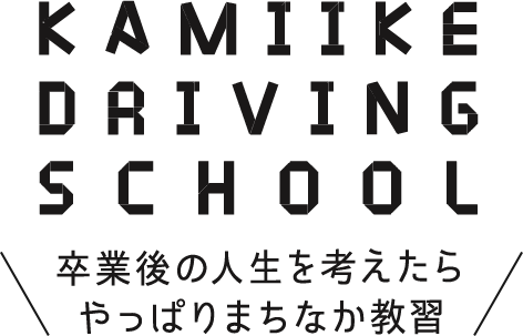 KAMIIKE DRIVING SCHOOL 卒業後の人生を考えたらやっぱりまちなか教習