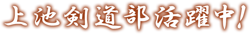 上池剣道部活躍中！！