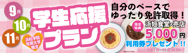 浜短限定学生応援プラン