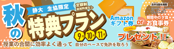 夏のスピードプラン（文芸大学限定）