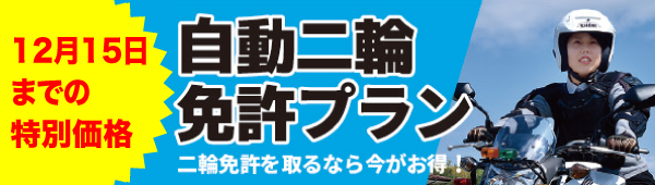 二輪特別キャンペーン