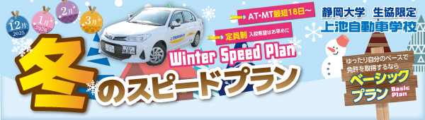 冬のスピードプラン【静大生協限定】