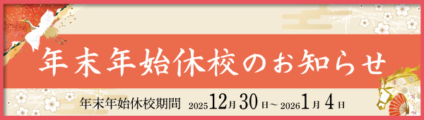 年末年始のお知らせ