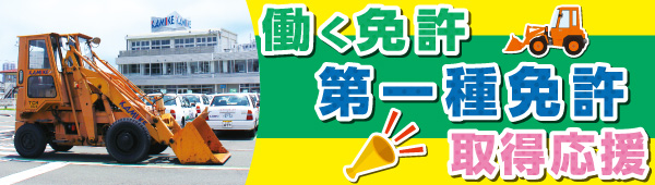 働く免許取得応援