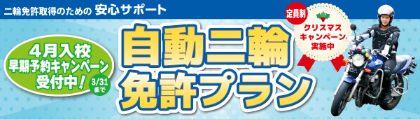 二輪免許プラン