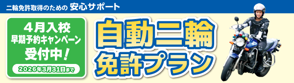 二輪免許プラン