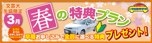 春の特典プラン【文芸大生協限定】