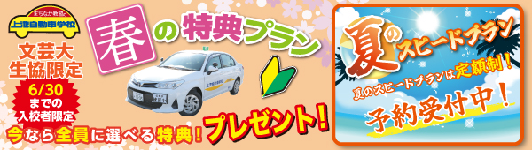 春の特典・夏のスピードプラン【文芸大生協限定】