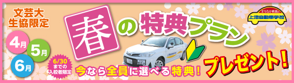 春の特典プラン【文芸大生協限定】