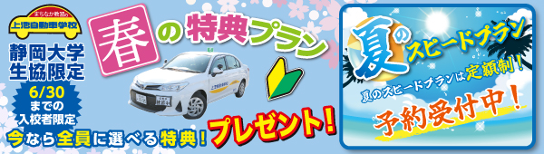 春の特典・夏のスピードプラン【静大生協限定】