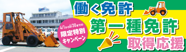 働く免許取得応援