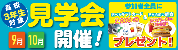 見学会【高校3年生対象】