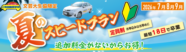 夏のスピードプラン【文芸大生協限定】