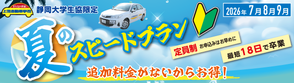 夏のスピードプラン【静大生協限定】