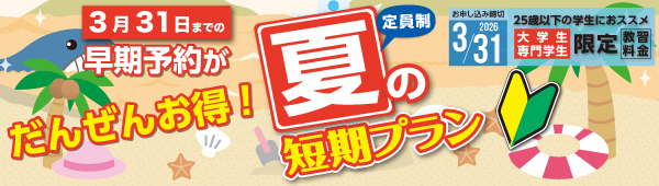 夏の短期早期予約【3/31まで】