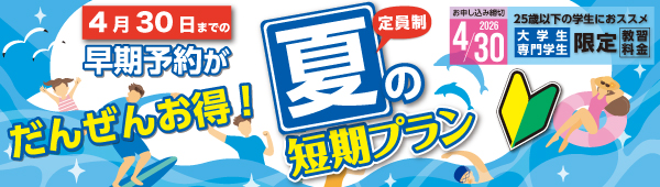 夏の短期早期予約【3/31まで】